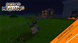 ДОДЕЛАЕМ ДЕЛО | Survival Scrap Mechanic №4