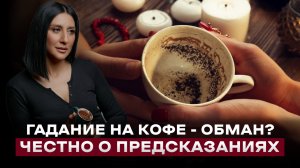 Гадание на кофейной гуще (Часть 1)