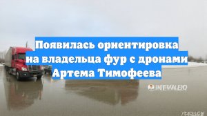 Появилась ориентировка на владельца фур с дронами Артема Тимофеева