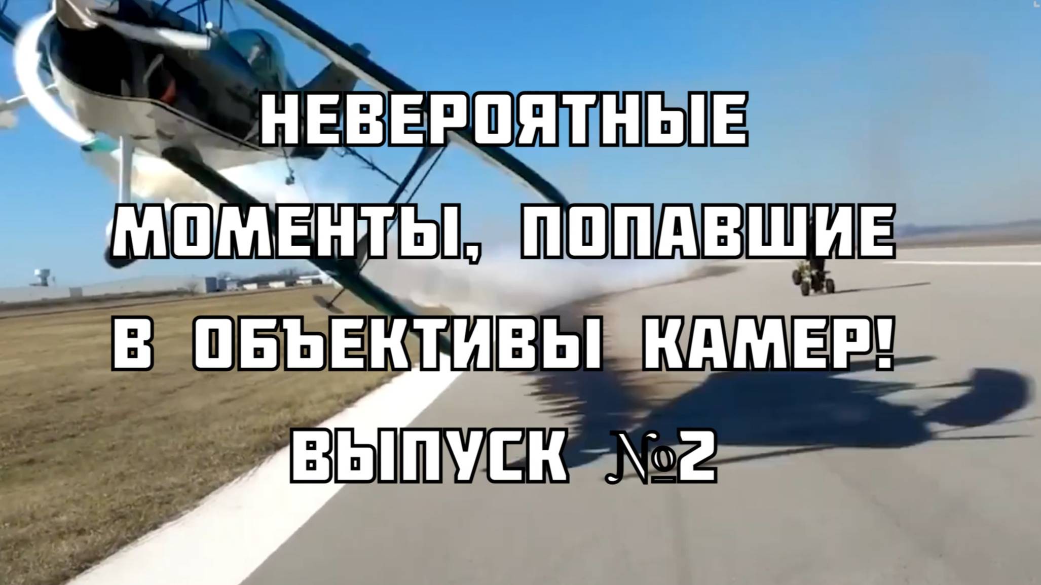 Невероятные моменты, попавшие в объективы камер! Выпуск №2