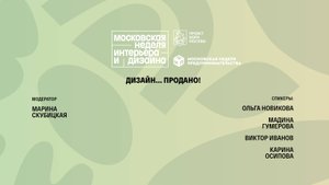 Дизайн… Продано!