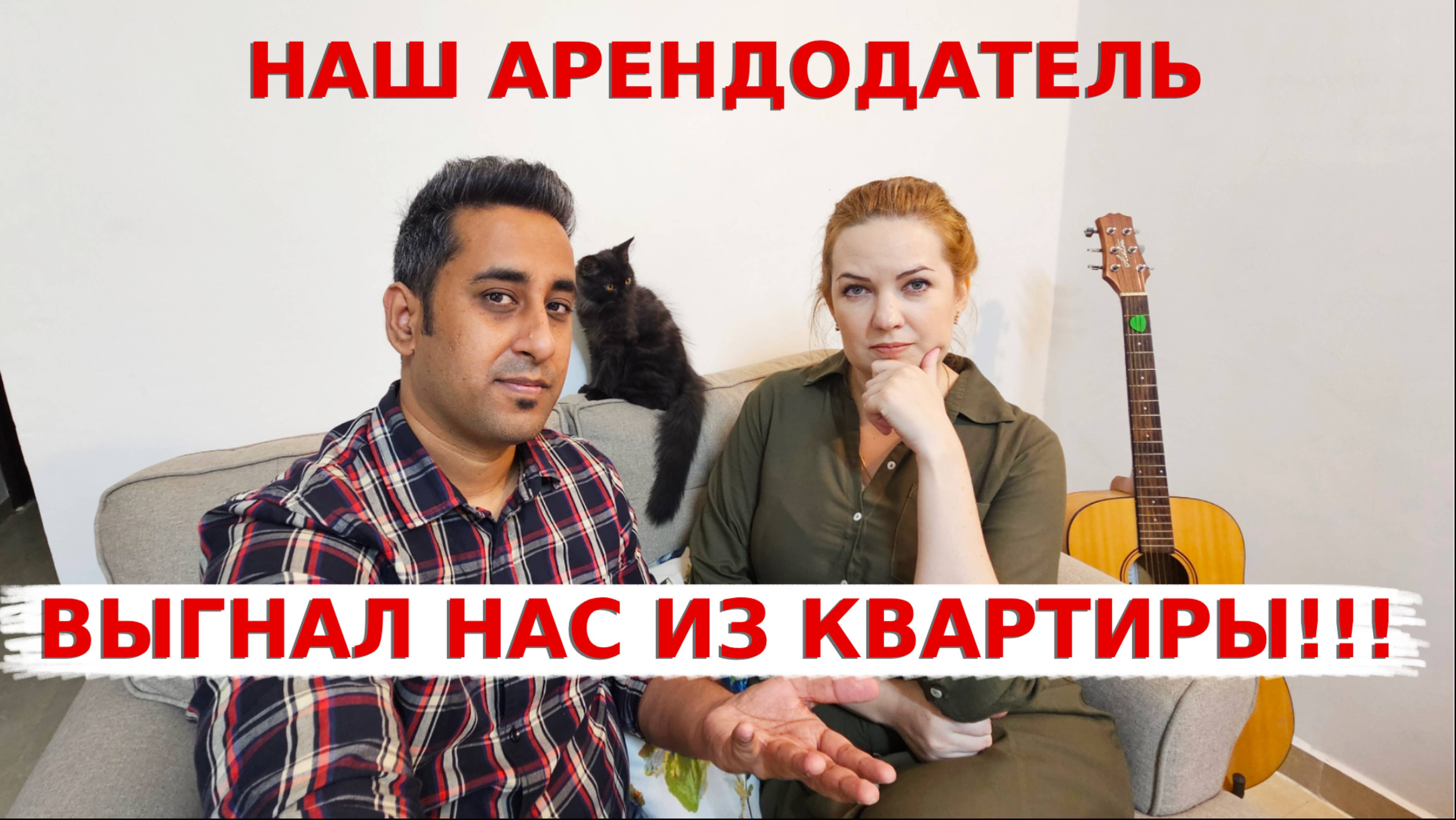 Арендодатель нас выгнал из квартиры! Приходится снова переезжать!