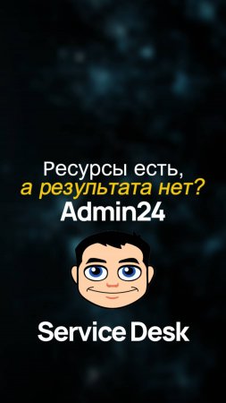 Что делать, если ресурсы есть, а результата нет?
