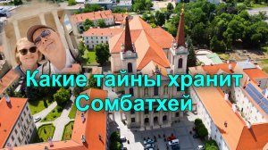 Город с секретами, который вас удивит!!! Венгрия. Сомбатхей.