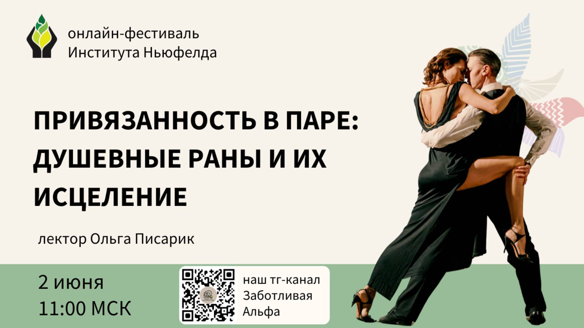 ПРИВЯЗАННОСТЬ_В_ПАРЕ__душевные_раны_и_их_исцеление