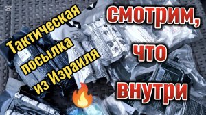 Распаковка + анонс. Посылка с такмедом из Израиля - смотрим что внутри.