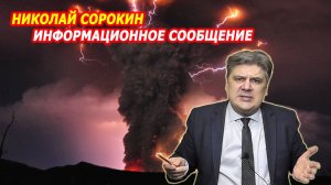 Николай Сорокин. Информационное сообщение.