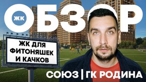 Обзор ЖК Союз от ГК Родина: спортивный район, биохакинг и парки у дома | Родина Союз