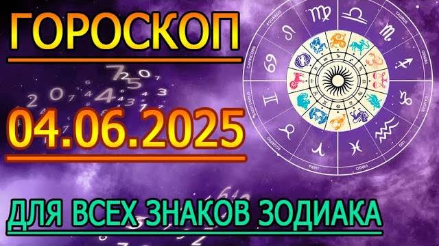 ГОРОСКОП НА ЗАВТРА ： ГОРОСКОП НА 4 ИЮНЯ 2025 ГОДА. ДЛЯ ВСЕХ ЗНАКОВ ЗОДИАКА.