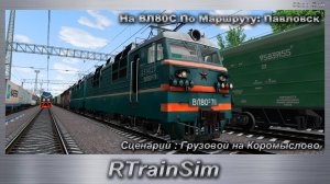 RTrainSim Сценарий : Грузовой на Коромыслово На ВЛ80С По Маршруту: Павловск