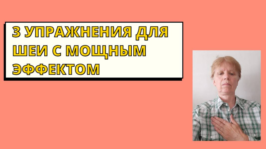 Всего три мощных упражнения для шеи.