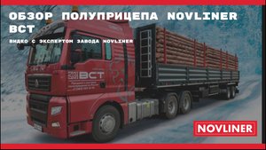 Oбзор полуприцепа NOVLINER ВСТ