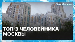 Зачем строят "человейники"? |Это Москва — Москва 24|Контент
