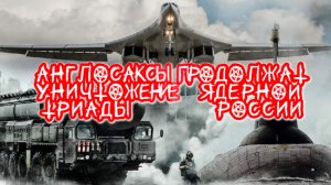 Англосаксы продолжат уничтожение ядерной триады России. Новости от Шамана Раху за 3 июня 2025 года