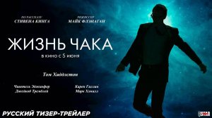 Жизнь Чака — трейлер 2024. В кинотеатрах с 5 июня
