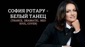 София Ротару   Белый танец (trance,  dramatic,  neo soul, Cover)