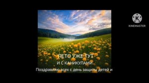 поздравляю с днём защиты детей и с каникулами!!!