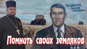 Памяти земляков