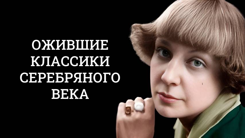 ожившие классики серебряного века