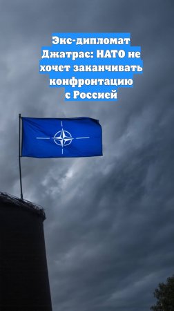Экс-дипломат Джатрас: НАТО не хочет заканчивать конфронтацию с Россией