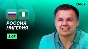 Россия - Нигерия. Прогноз Руслана Пименова