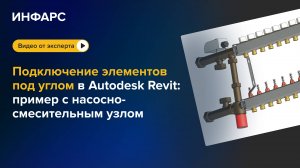 Подключение насосно-смесительного узла под наклоном к коллектору в Autodesk Revit
