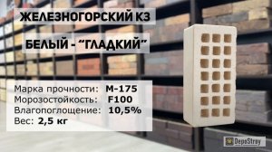 Кирпич облицовочный Железногорский КЗ - Белый "Гладки?