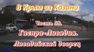 В Крым на автомобиле из Казани. Часть 58. Гаспра - Ливадия. Ливадийский дворец.
