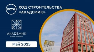 Ход строительства ЖК «Академик» в Красногвардейском районе. Май 2025