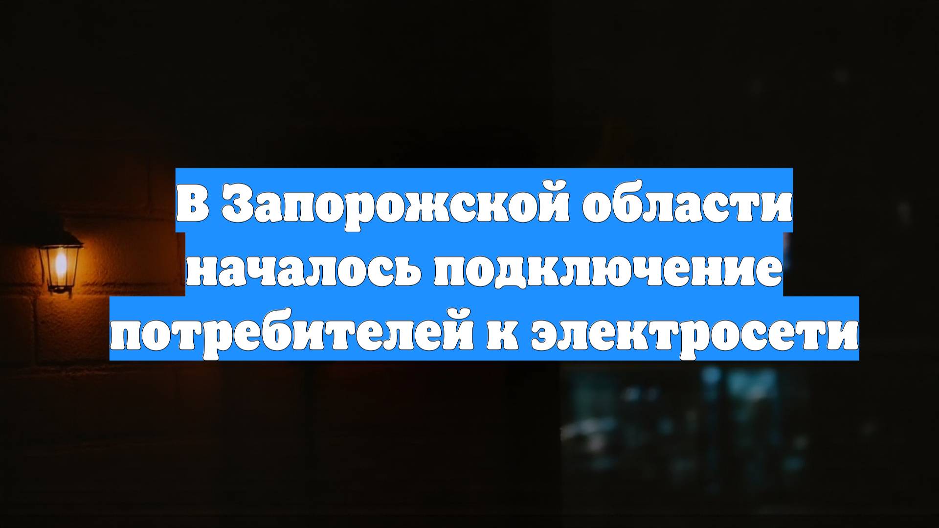 В Запорожской области началось подключение потребителей к электросети