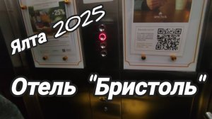 Ялта. Гостиница Бристоль