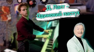 Д. Ласт - Одинокий пастух | J. Last - The Lonely Shepherd