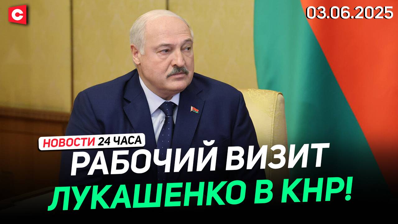 Лукашенко про планы Си Цзиньпина | Землетрясение в Турции | Выборы в Южной Корее | Новости 03.06