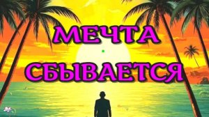 РЕАЛИЗАЦИЯ МЕЧТЫ! САБЛИМИНАЛ на Удачу и БОГАТСТВО! Аффирмации subliminal /2025//СЕЛЕНА