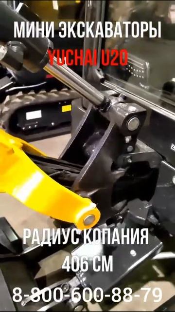 Мини экскаваторы YUCHAI U20 в наличии. Ждем Ваших вопросов смотреть онлайн