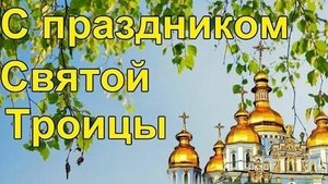 С Троицей. Музыкальная открытка поздравление.