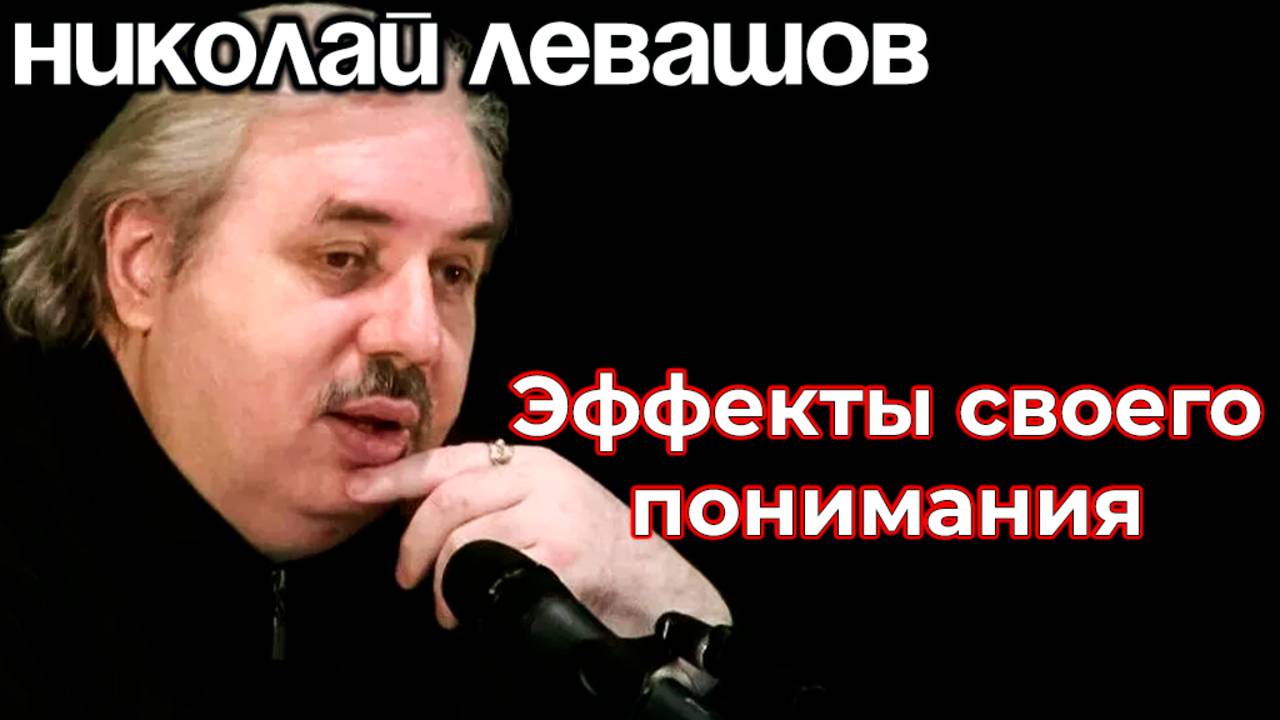 Эффекты своего понимания.
Интервью Николай Левашов