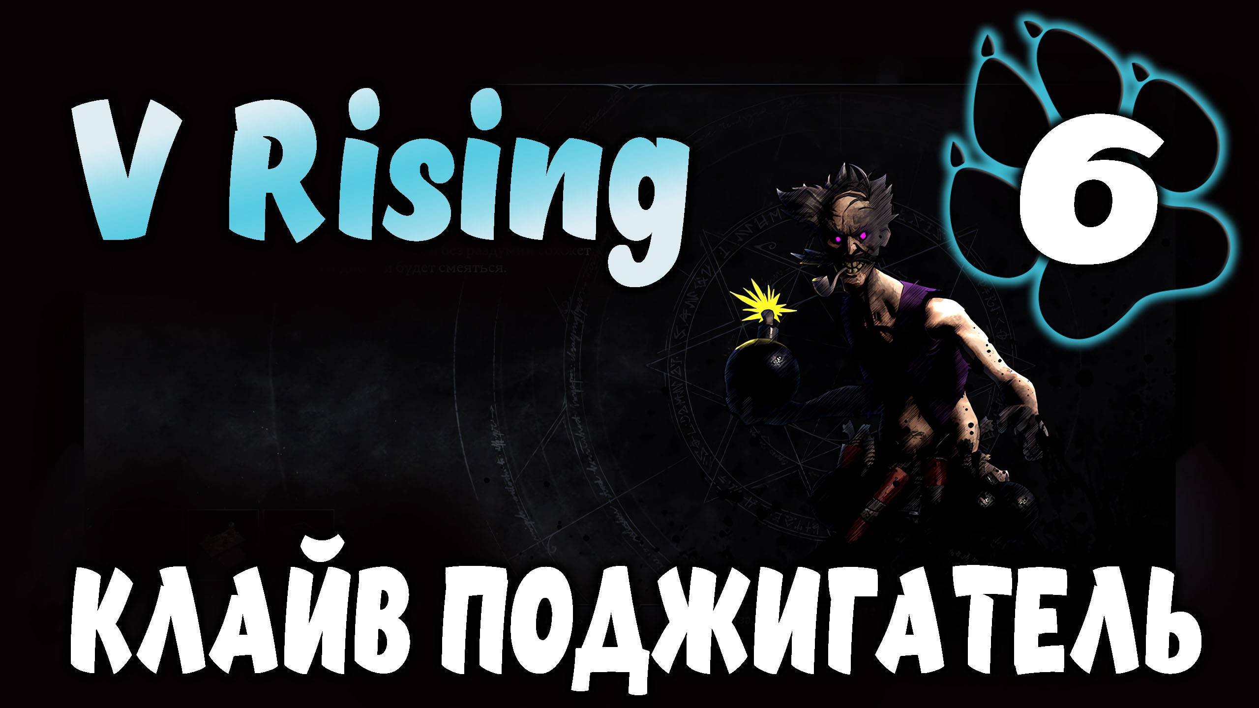КЛАЙВ ПОДЖИГАТЕЛЬ \ V Rising #6