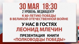 Презентацию книги «Полководцы Победы», 30 мая 2025