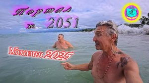 #Абхазия2025🌴 3 июня. Выпуск №2051🌡вчера +21°🌡ночью  +17°🐬море +21,0°❗ХУдЕЕМ с С.В. = 83,8 кг
