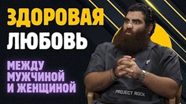 Здоровая любовь между мужчиной и женщиной, какая она?