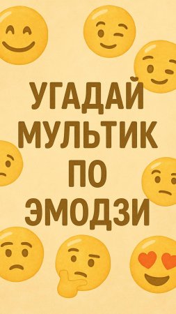 Угадай мультфильм по эмодзи 

#викторина#мультфильм #игра#мультик