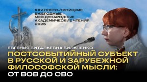 Доклад Е.В. Бильченко «Постсобытийный субъект в русской и зарубежной философской мысли»