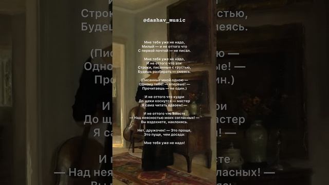 Мне тебя уже не надо (на стихи М. Цветаевой) - Dasha V смотреть онлайн