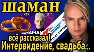 Сначала Интервидение — потом свадьба? План ШАМАНА раскрыт! А ещё микрофон, блондинка-конкурентка...