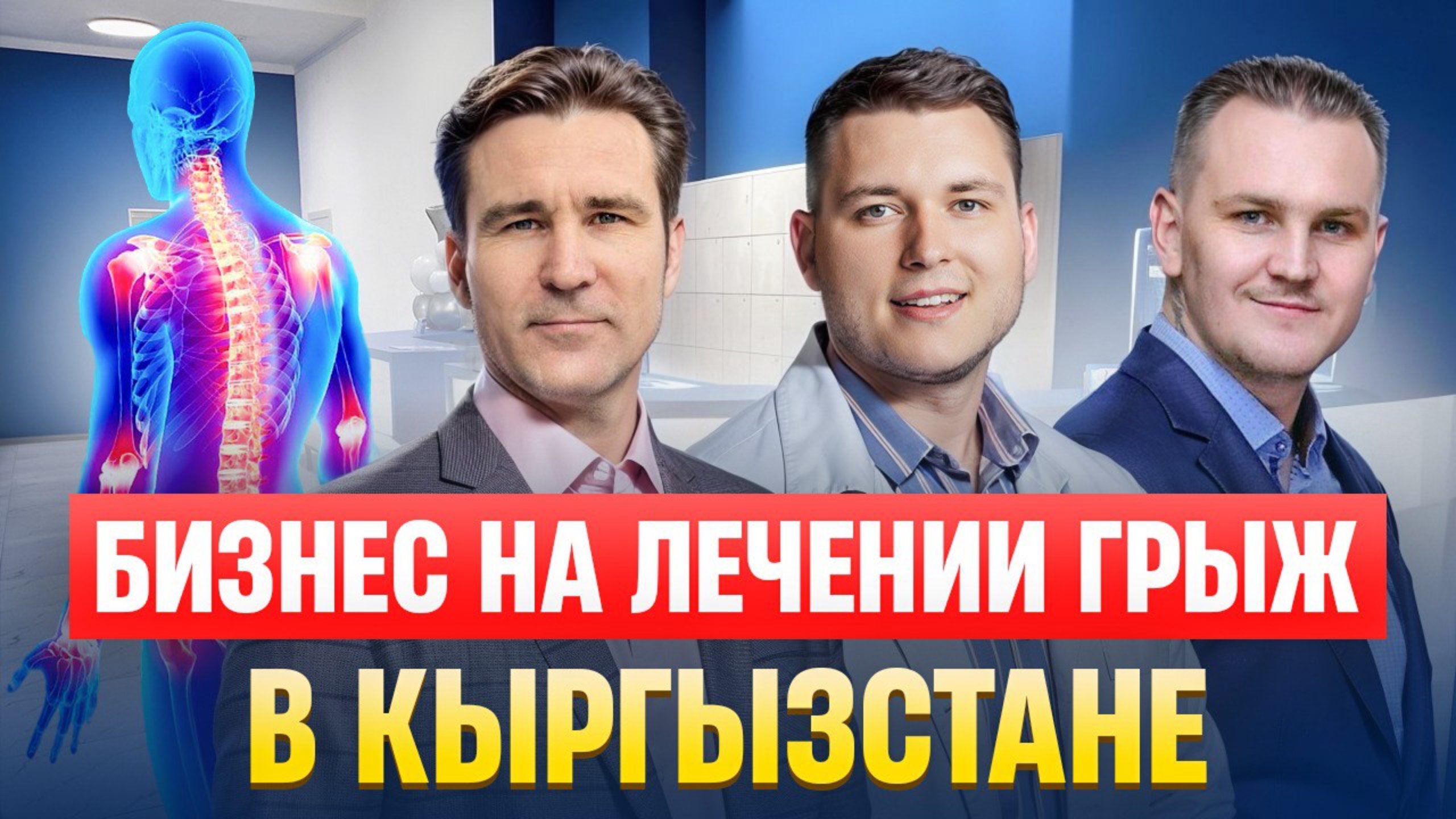 Сеть клиник №1 в Кыргызстане по лечению грыж без операций. Клиника Доктора Ратинова Бишкек.