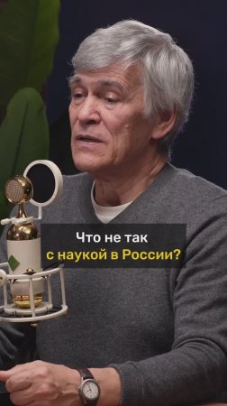 Владимир Сурдин про науку в России