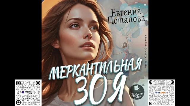 Меркантильная Зоя. Евгения Потапова. Аудиокнига