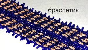 Браслетик из бисера и  цепи. Обзор украшения