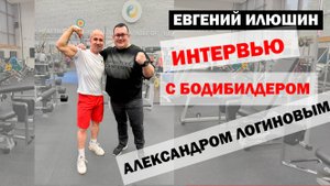 Александр Логинов - бодибилдер, многократный чемпион мира и Европы по жиму штанги лёжа